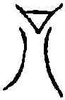 只, ,書法字典